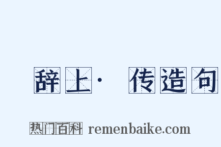 繫辞上·传造句是什么意思的图片
